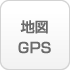 地図・GPS